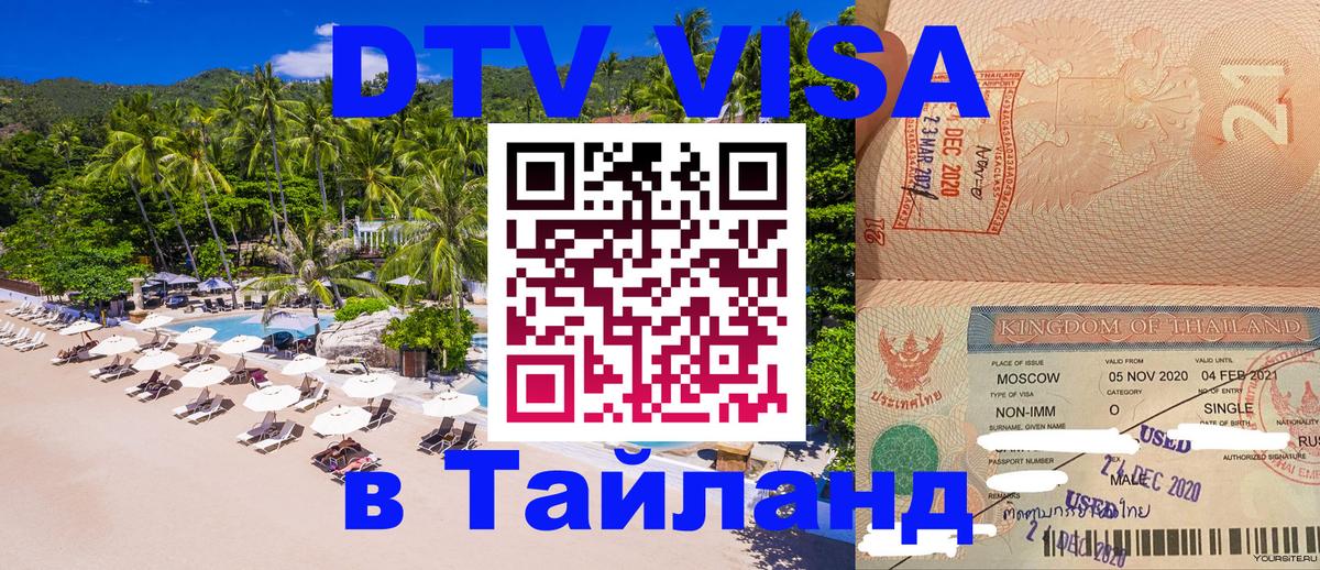 Долгосрочная виза DTV в Тайланд Псков 